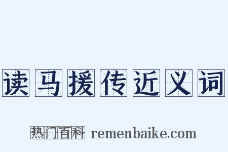 读马援传近义词是什么意思的图片